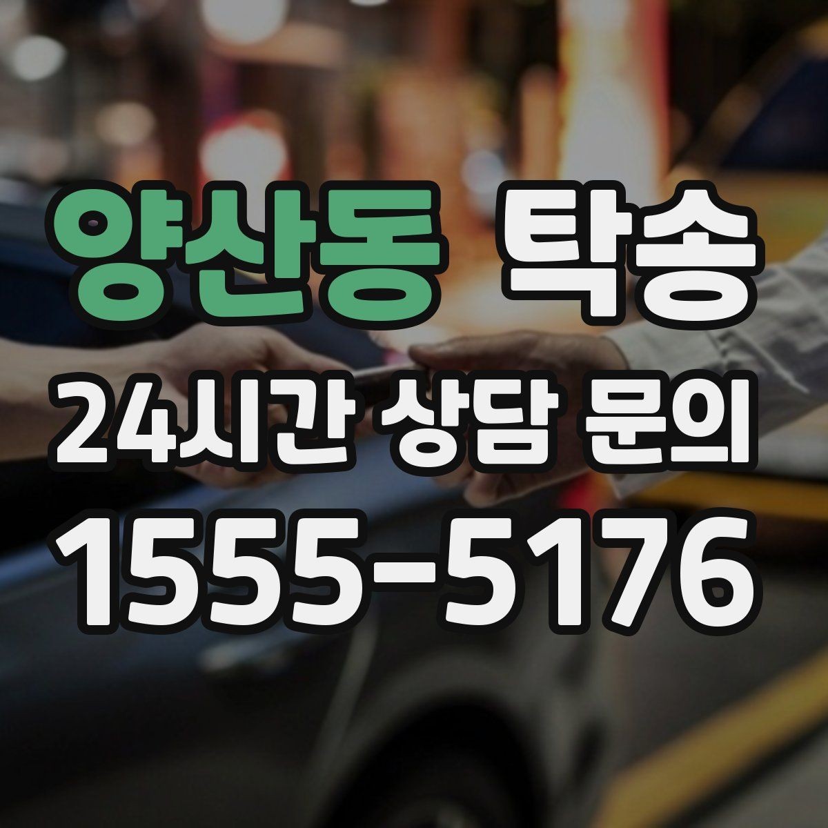 양산동 탁송 반복 이동 차량을 위한 일정 설계