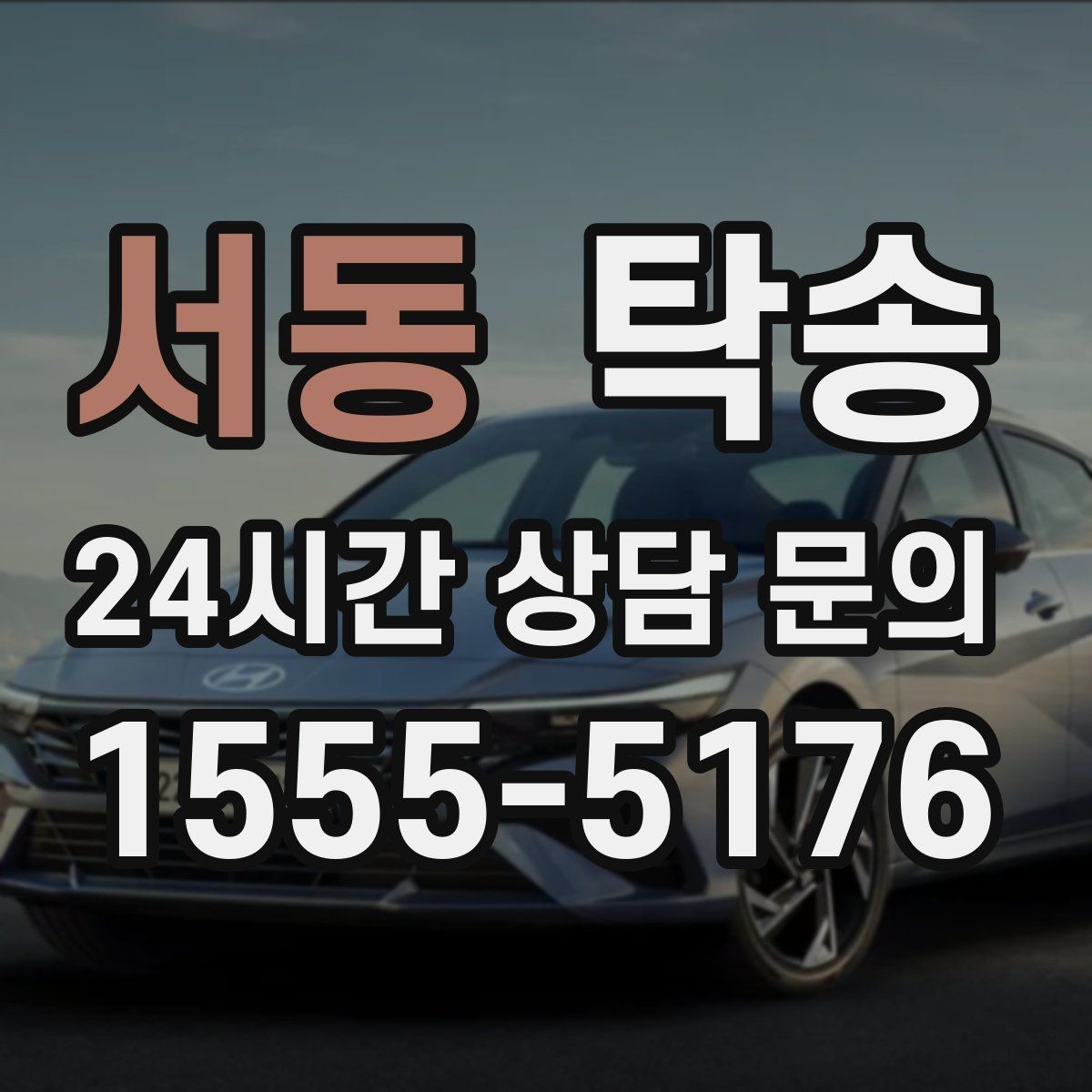서동 탁송 공항 오래 주차된 차량 회수 동선