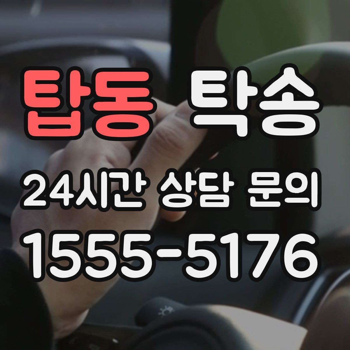 탑동 탁송 고층 빌딩 차량 호출 구역 정확 안내