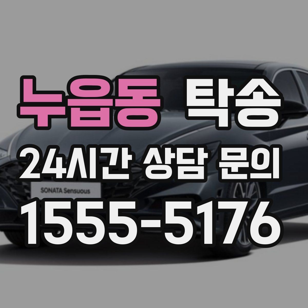 누읍동 탁송 출고 당일 이동을 한 번에 끝내는 방법