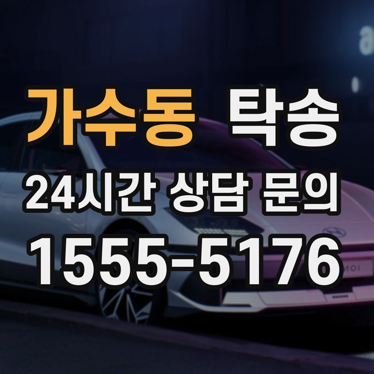 가수동 탁송 장비 많은 차량 보호 포장 상의