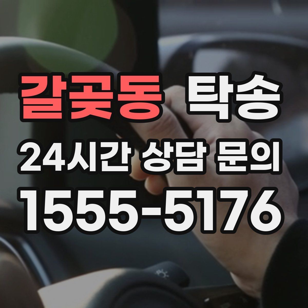 갈곶동 탁송 반복 이동 차량을 위한 일정 설계