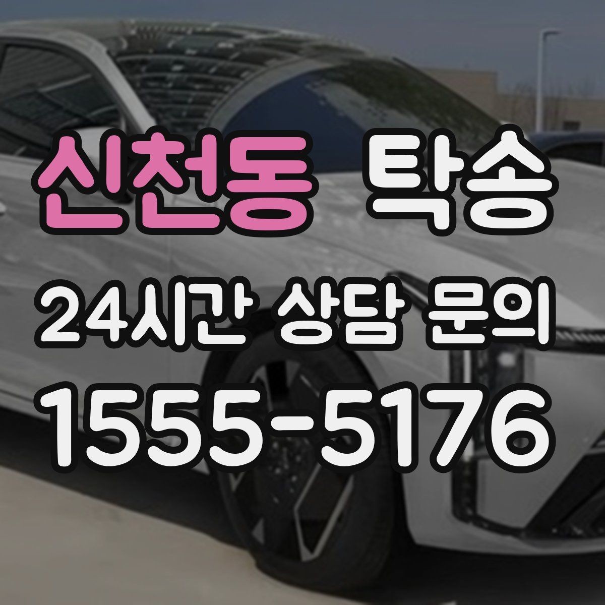 신천동 탁송 도착 후 마무리 연락으로 전달 완료