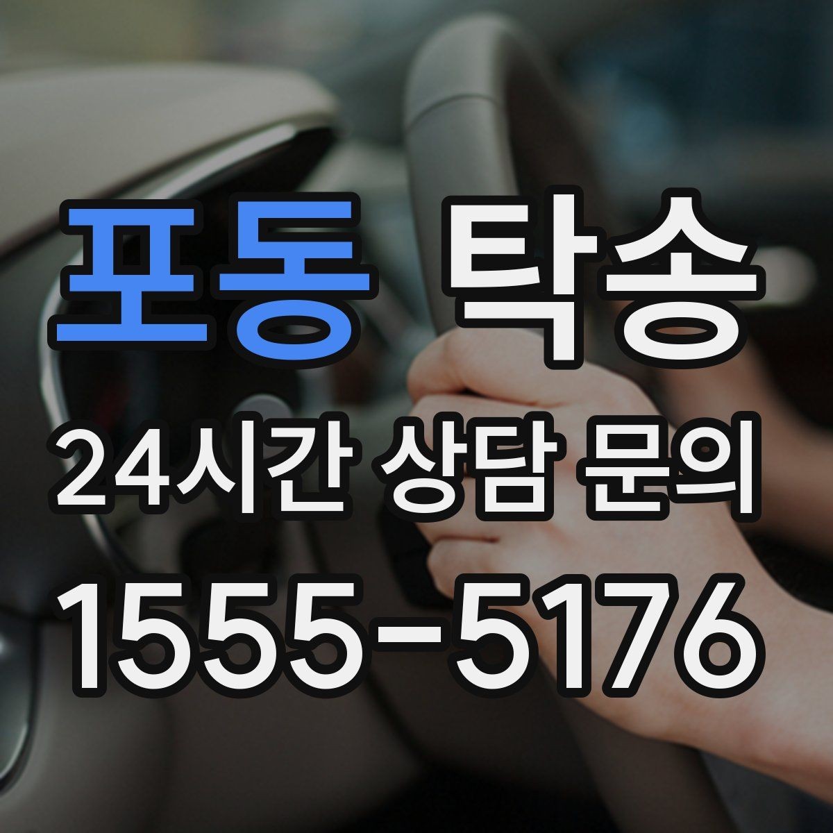 포동 탁송 우회 시 비용 변동을 먼저 설명합니다