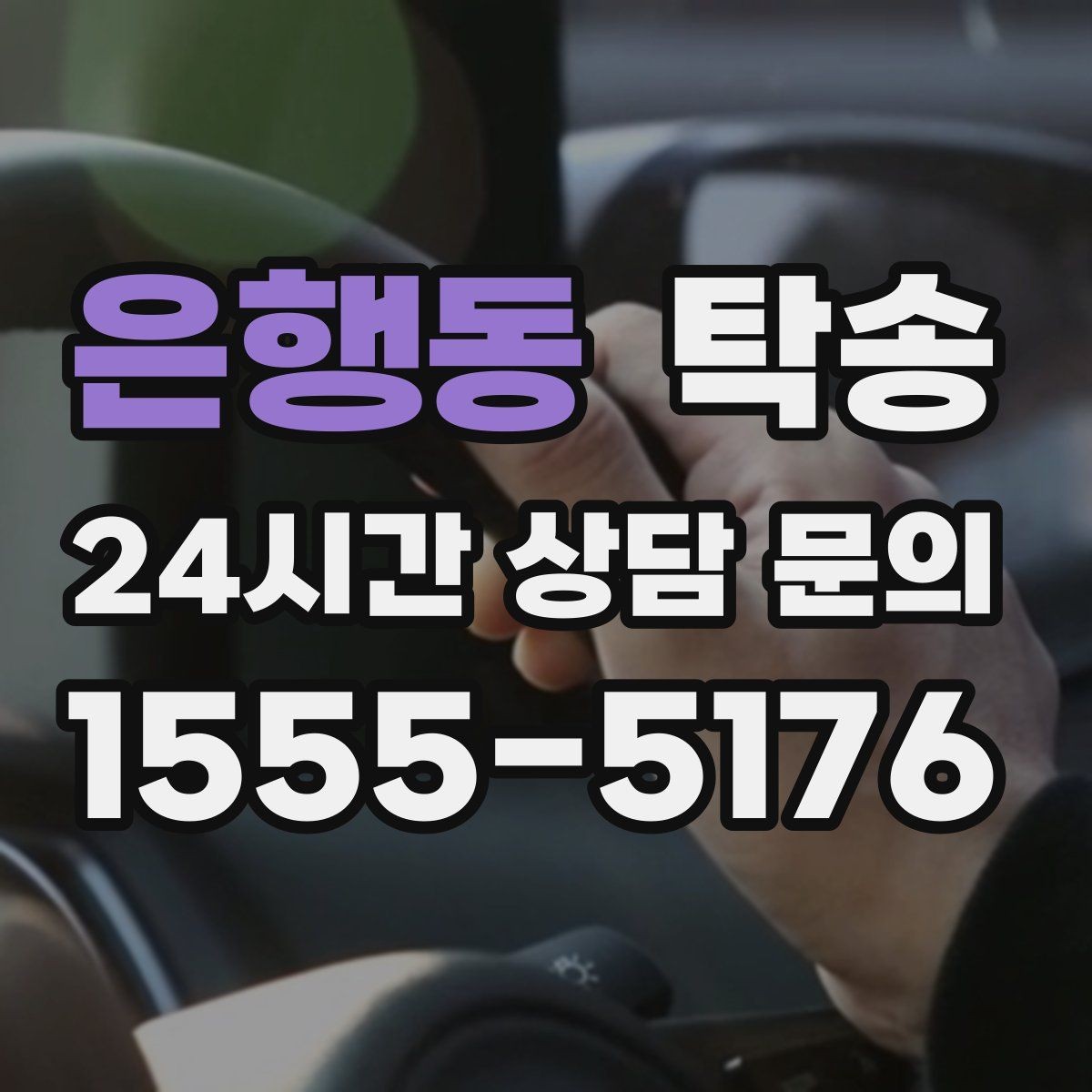 은행동 탁송 차량 특성 존중으로 수동 조작 최소화