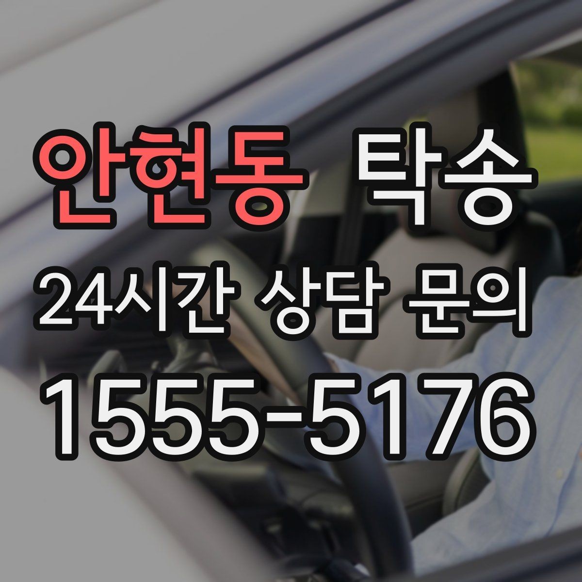 안현동 탁송 매입처에서 보관지까지 책임 운행
