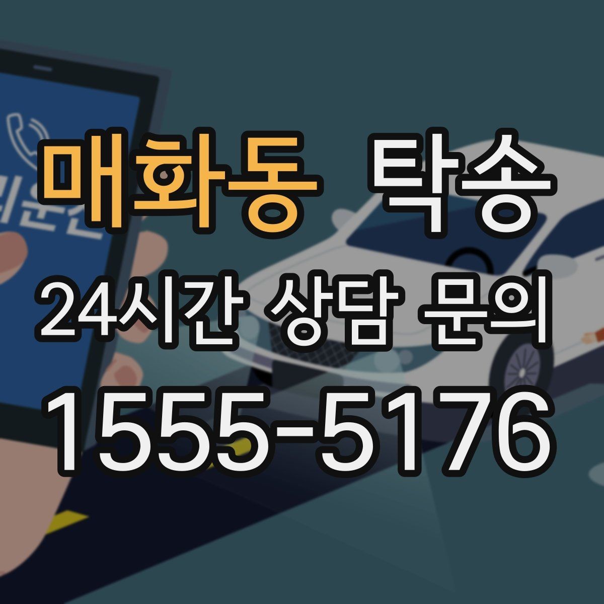 매화동 탁송 장거리 전용 휴식 지점을 반영한 운행