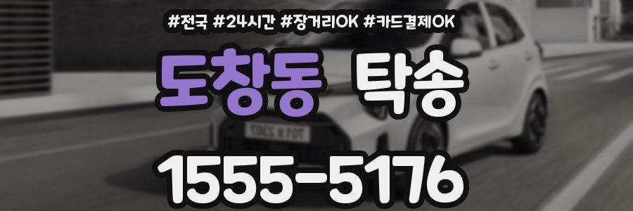 도창동 탁송