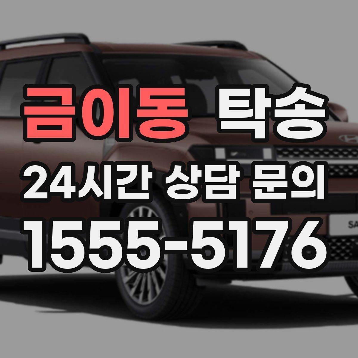 금이동 탁송 키 전달만으로 시작되는 간편 예약