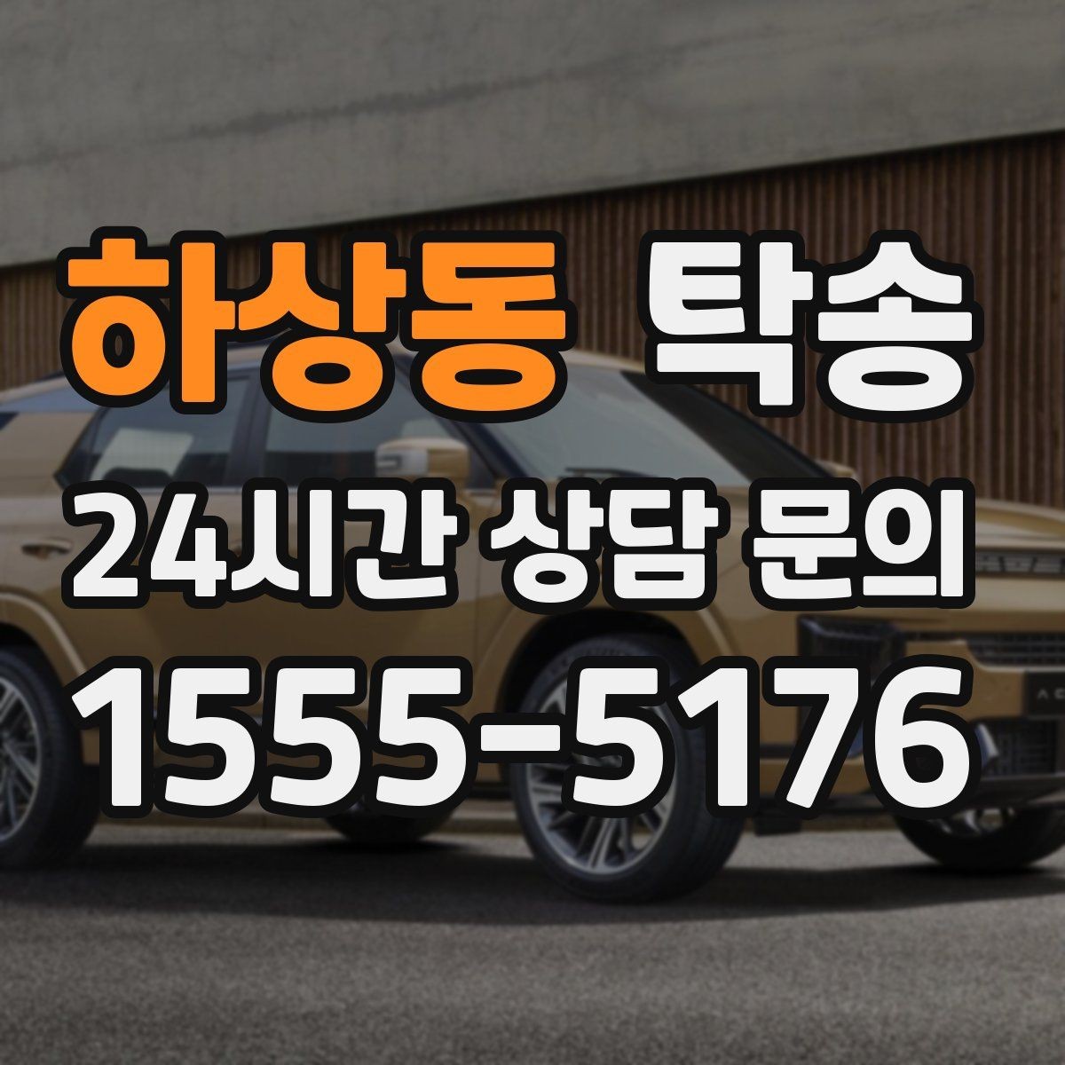 하상동 탁송 전시 오픈 전 여유 도착으로 세팅 완료