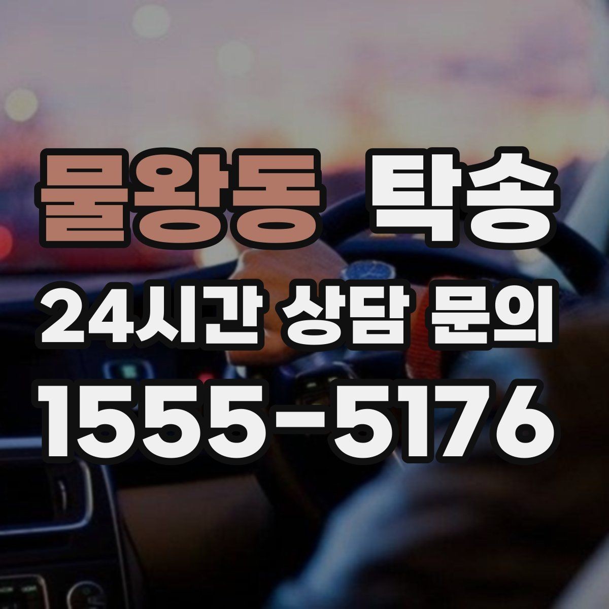 물왕동 탁송 렌터카 회수 이동도 표준 절차로 진행