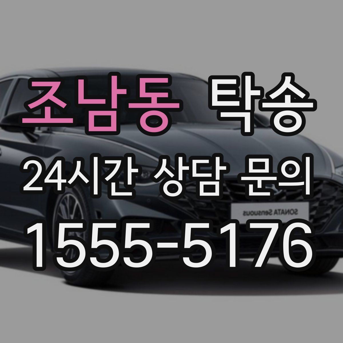 조남동 탁송 고속 구간도 일정 속도로 안정 운행