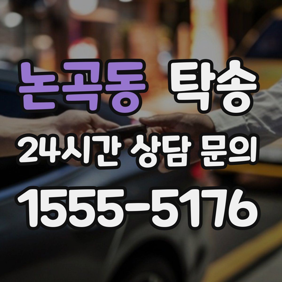 논곡동 탁송 출고 서류 확인을 동행하는 절차