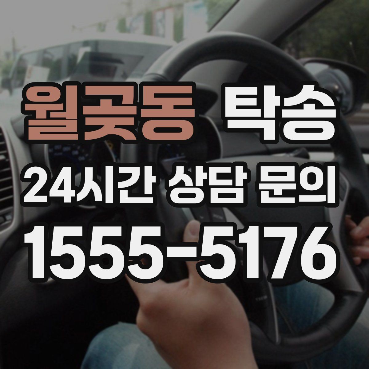 월곶동 탁송 사진과 서명 보관으로 사후 확인