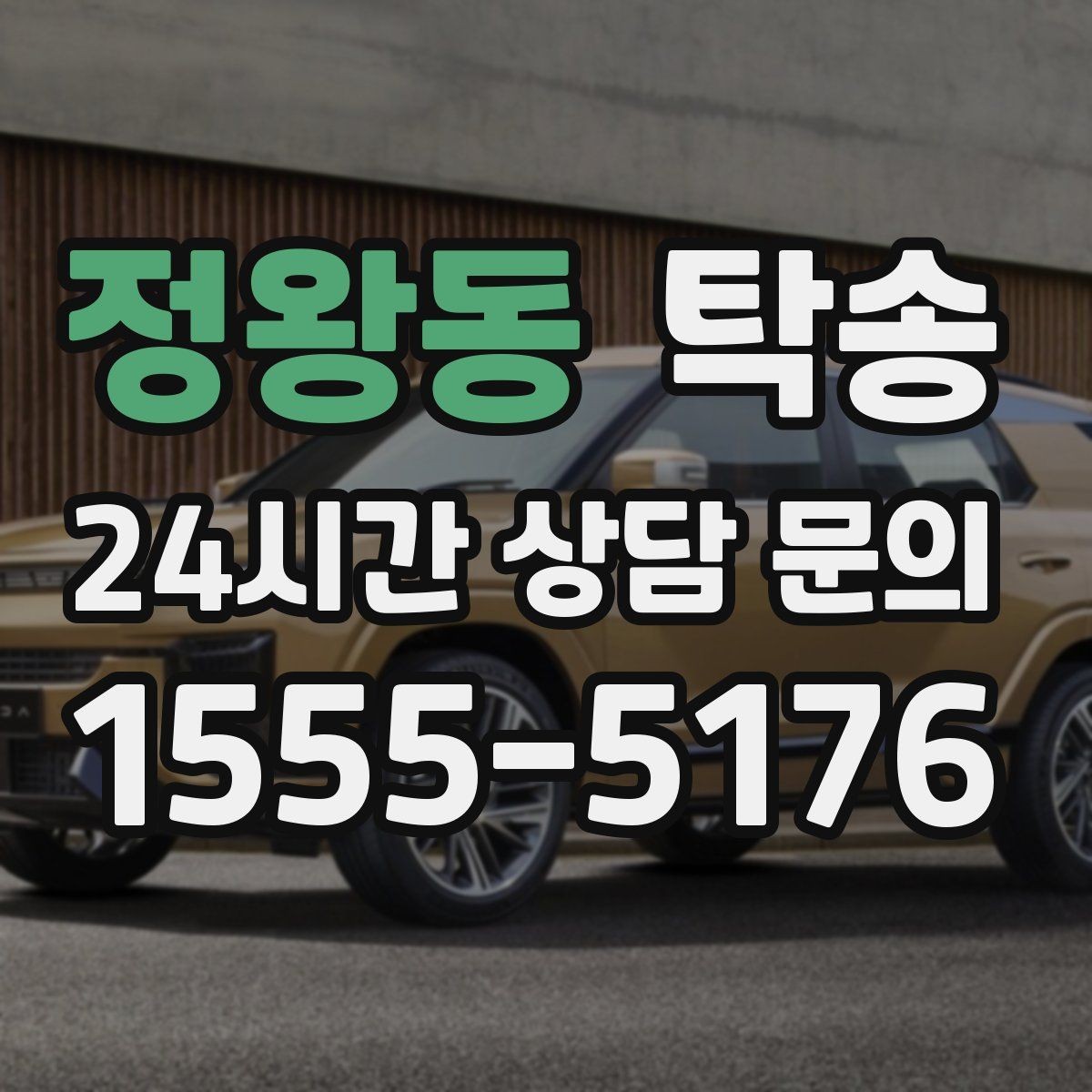 정왕동 탁송 출고 서류 확인을 동행하는 절차
