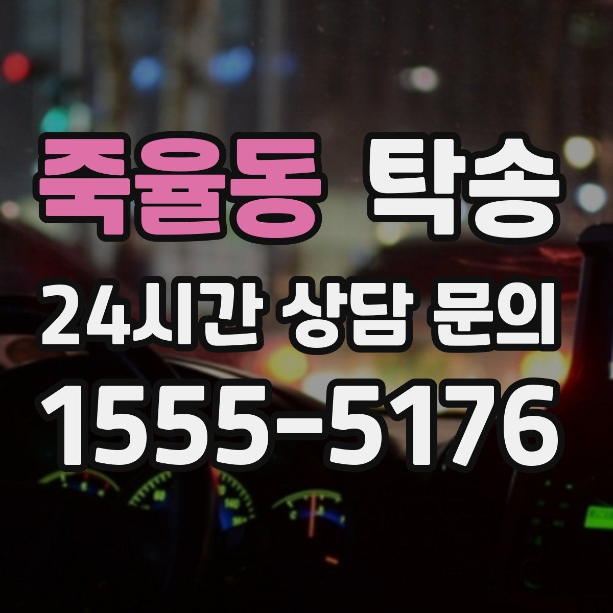 죽율동 탁송 목적지 변경은 동의 후 반영 원칙