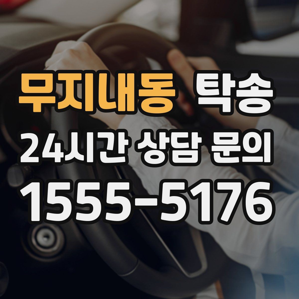 무지내동 탁송 장거리 구간에도 일정한 운행 품질