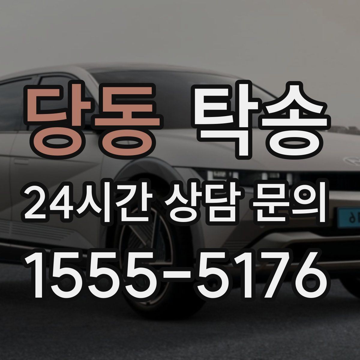당동 탁송 전시 세팅 시간을 고려한 여유 도착