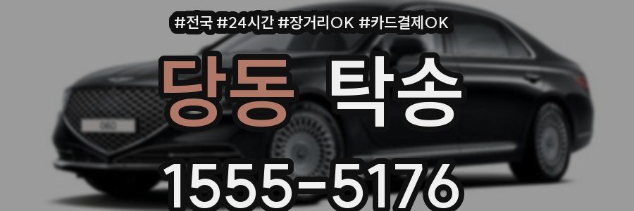 당동 탁송