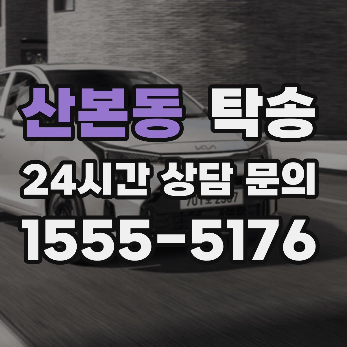 산본동 탁송 목적지 동선 점검으로 긁힘 예방