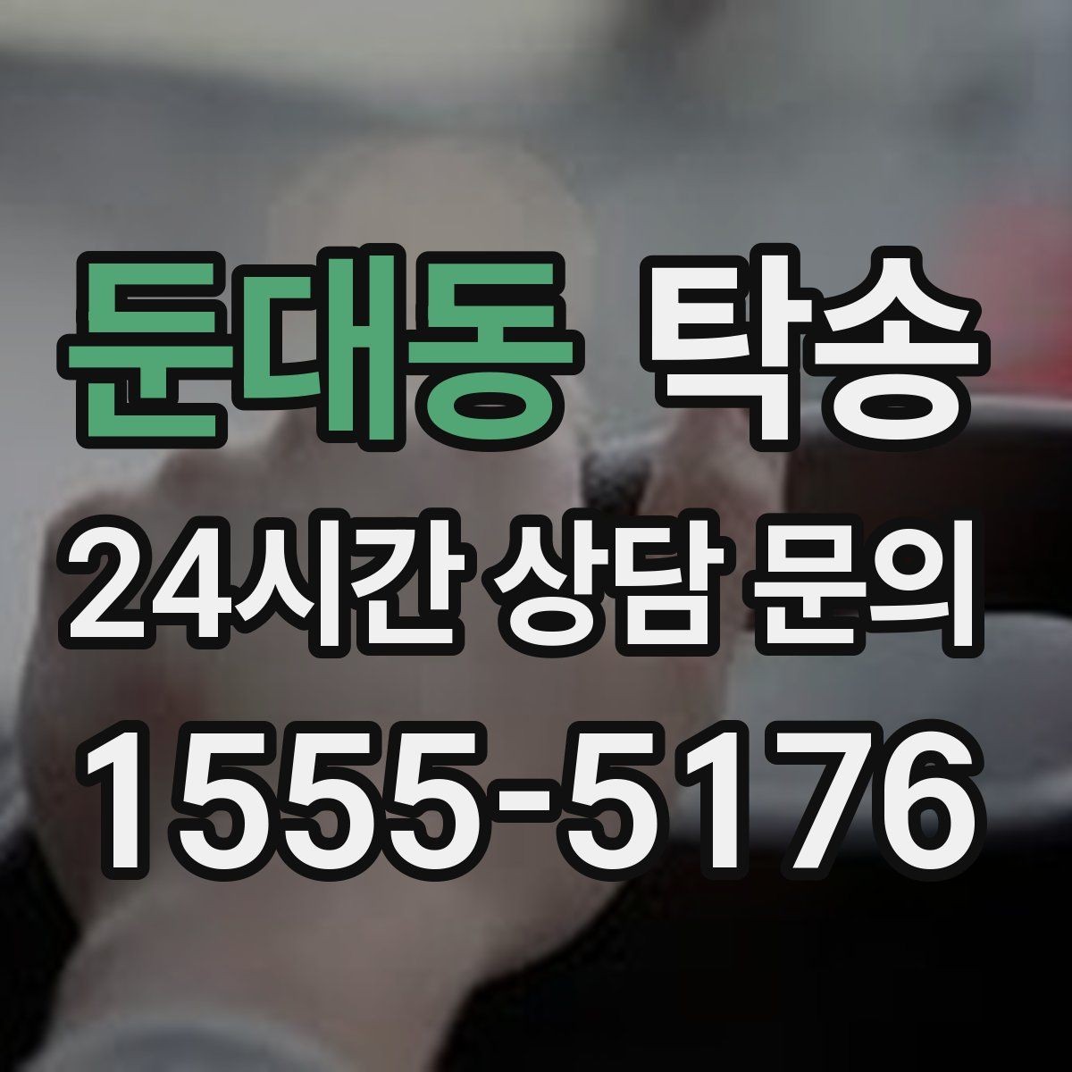 둔대동 탁송 터널 연속 구간 차간 거리 확보로 진행