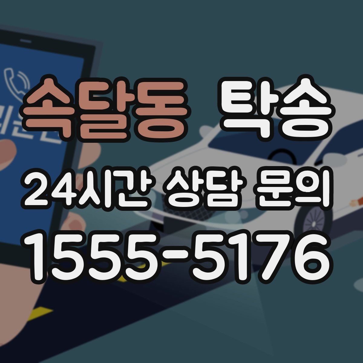 속달동 탁송 낮은 서스펜션 차량 맞춤 접근 동선