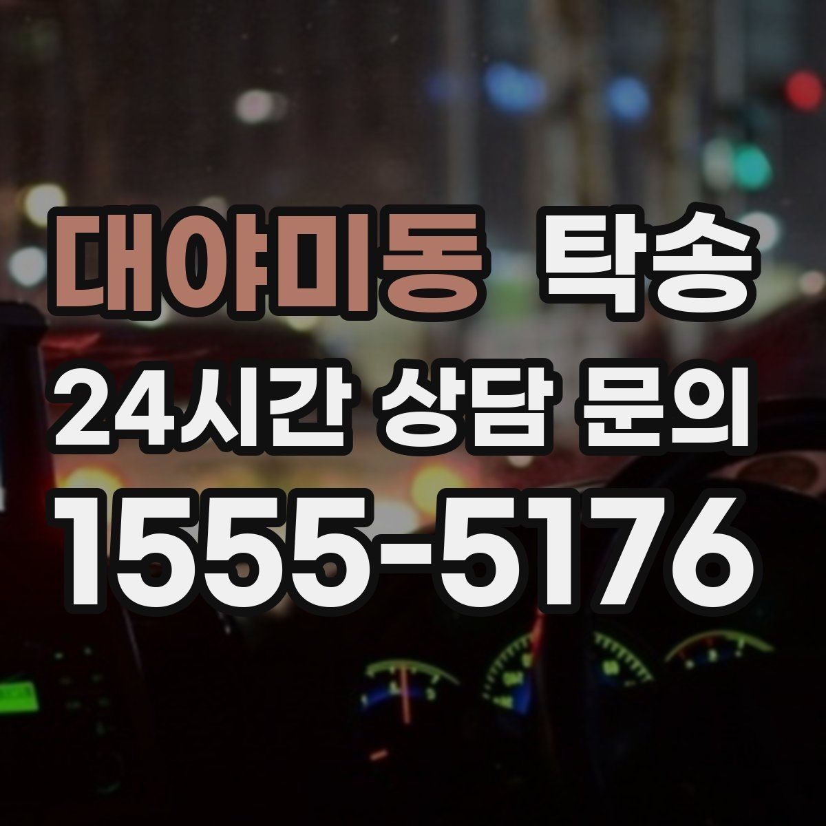 대야미동 탁송 공항 귀환 차량 안전 운행 회수