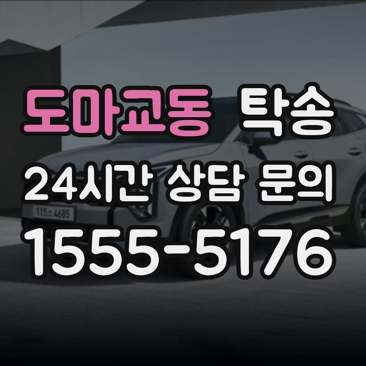 도마교동 탁송 사진 기록으로 인수인계를 투명하게