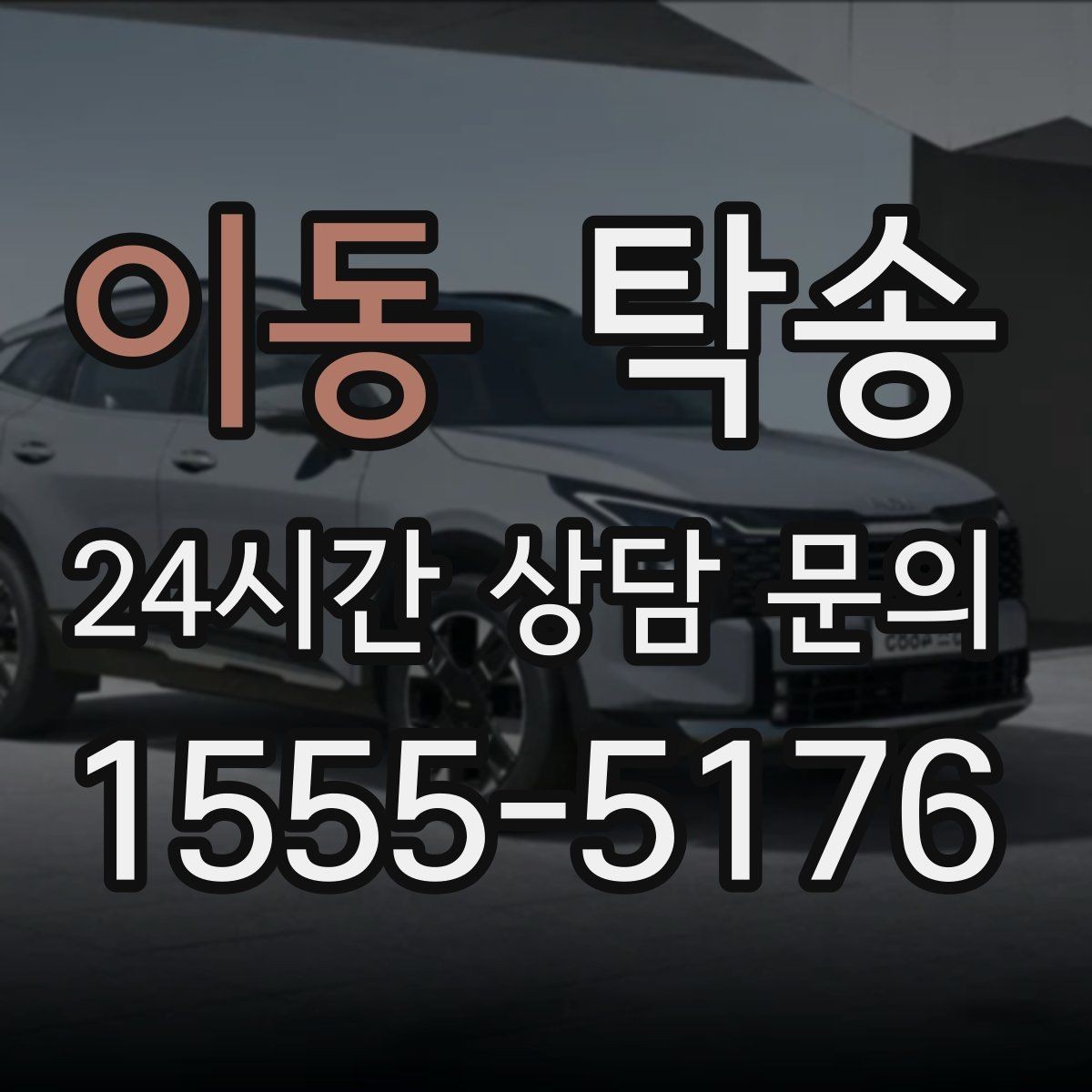 이동 탁송 눈길 구간에서도 안전 기준을 지키는 이동
