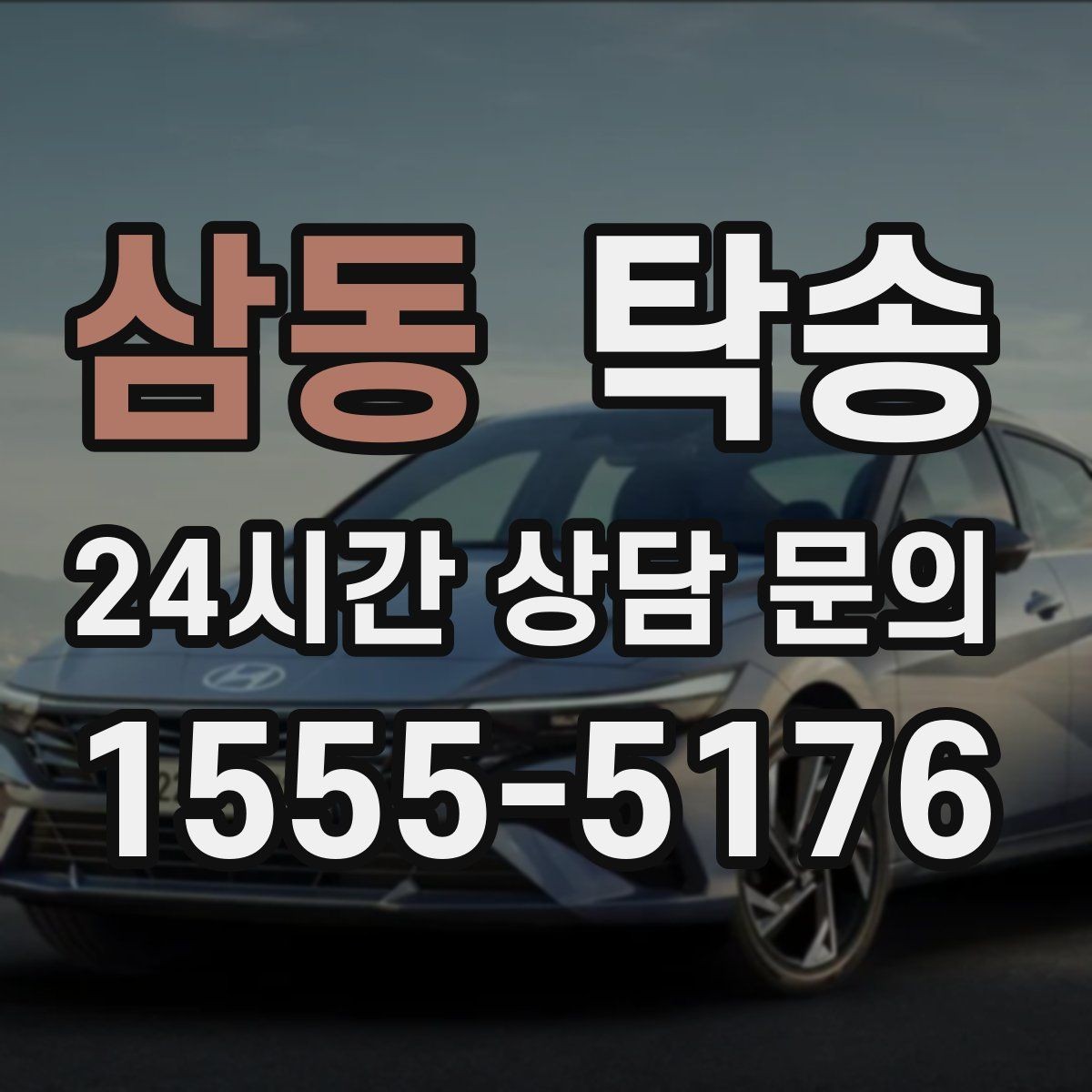 삼동 탁송 차고가 낮은 차량도 안전 접근 동선