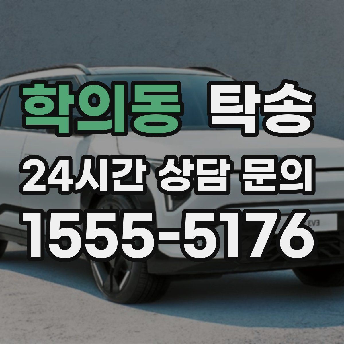 학의동 탁송 주행 전후 동일 각도 사진으로 기록