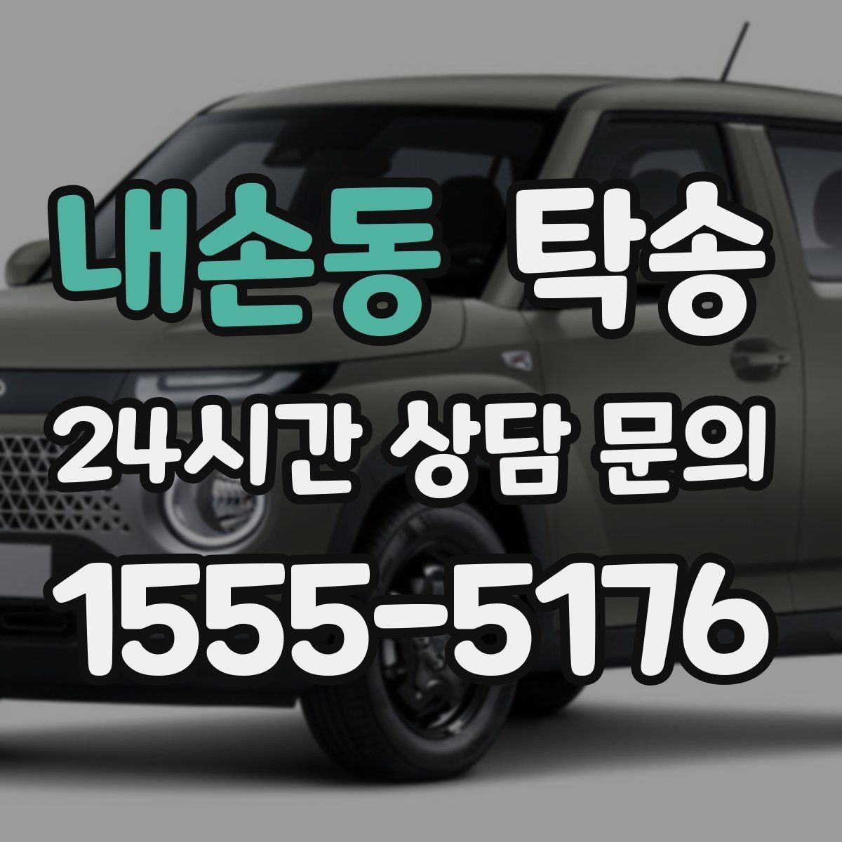 내손동 탁송 공항 주변 만남 지점으로 신속 회수
