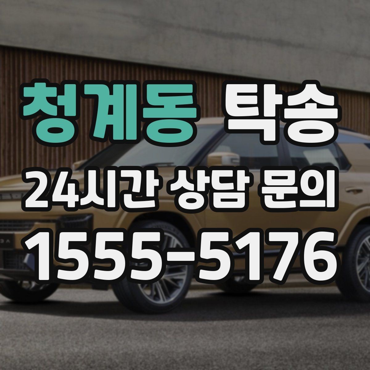 청계동 탁송 작은 흠집까지 살피는 세심한 인도