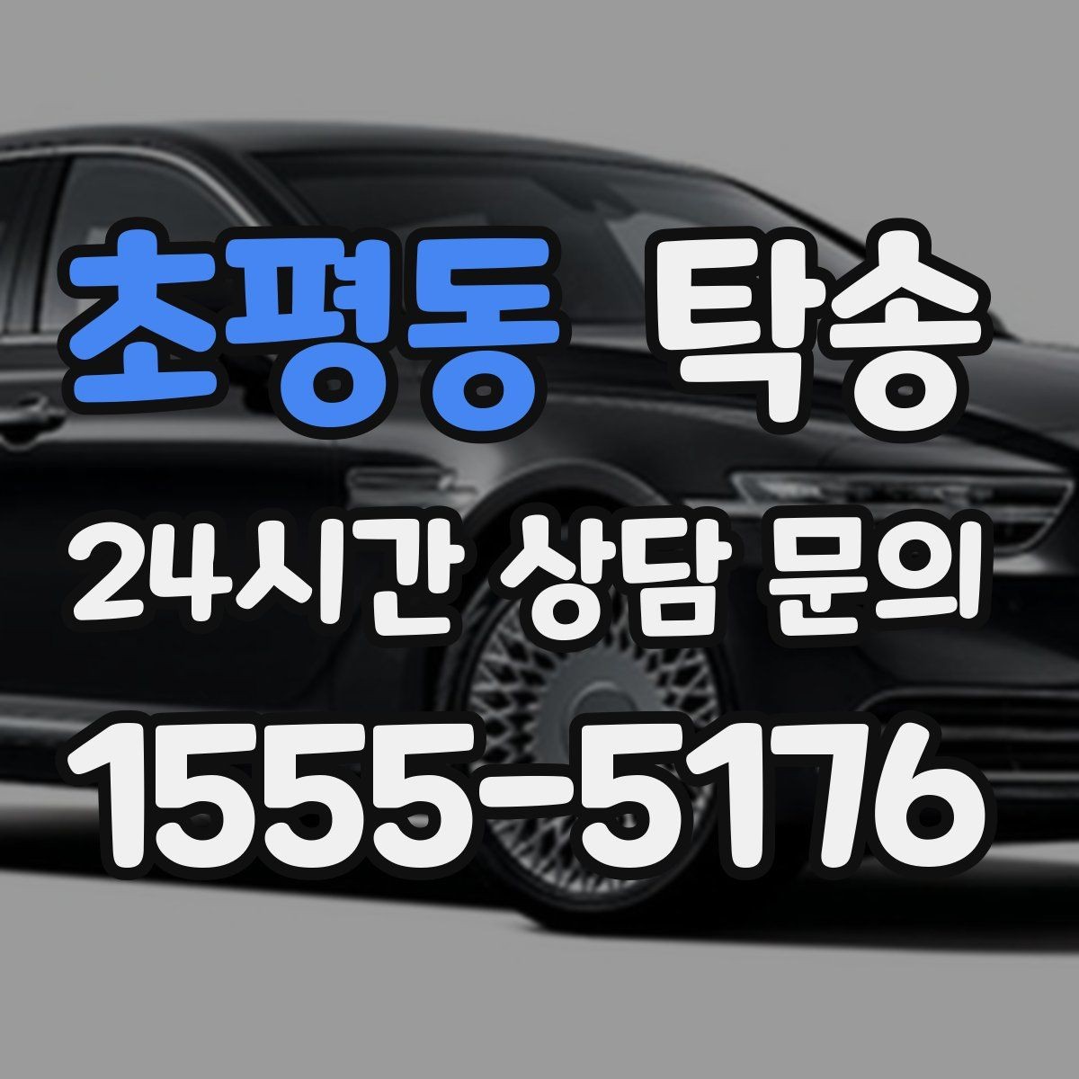 초평동 탁송 고가차도 회전 반경을 고려한 진입