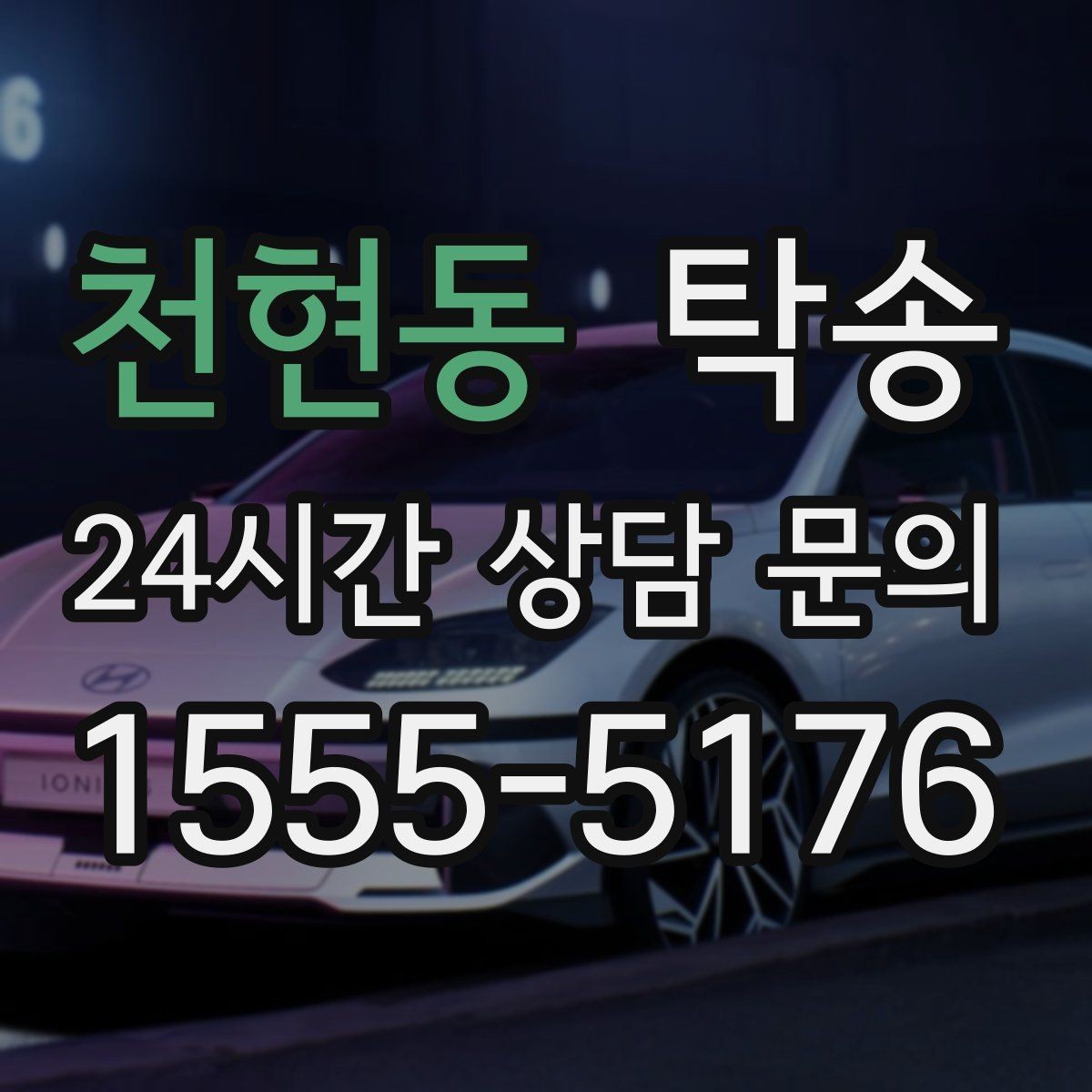 천현동 탁송 유류비 기준이 명확한 비용 구조