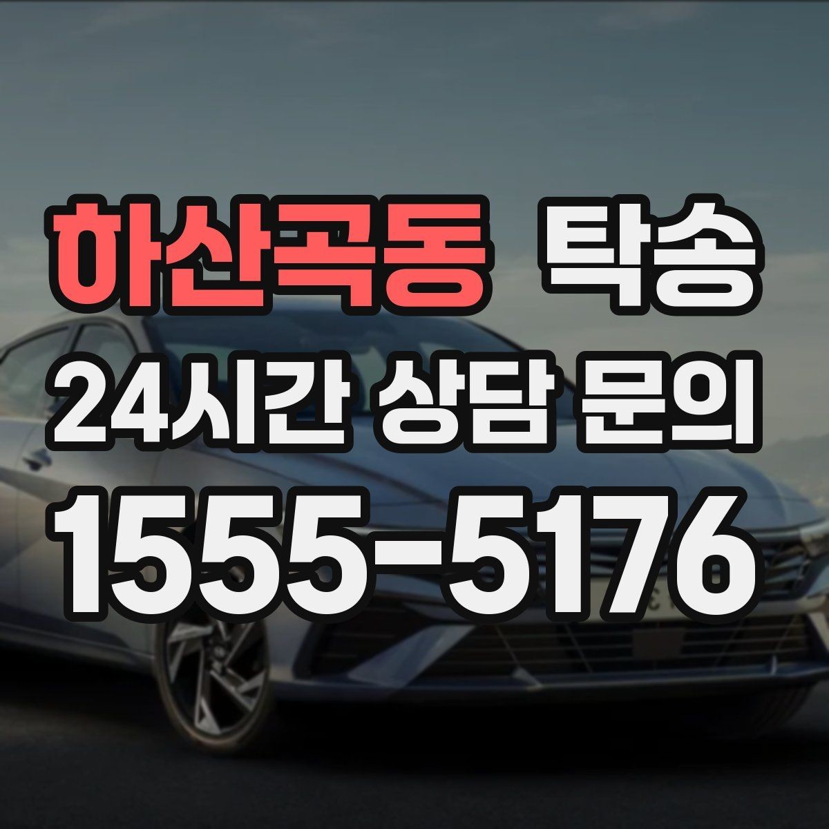 하산곡동 탁송 대체 기사 투입으로 일정 안정 유지