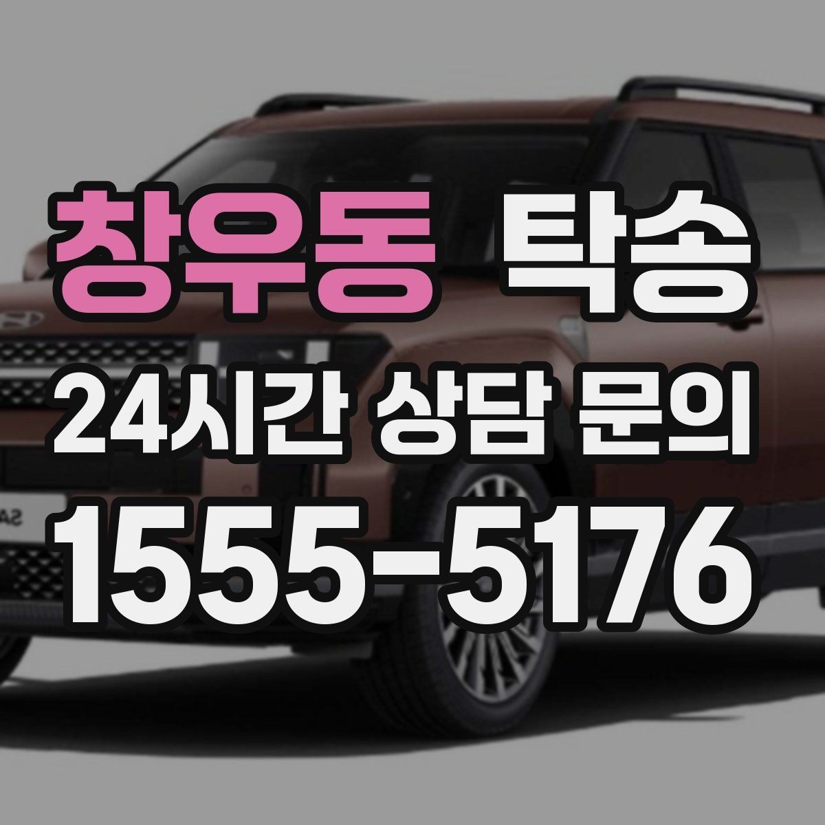 창우동 탁송 진행 상황이 보이는 단계별 안내
