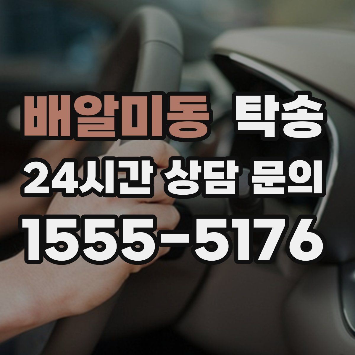 배알미동 탁송 야간 일정에도 흔들림 없는 진행
