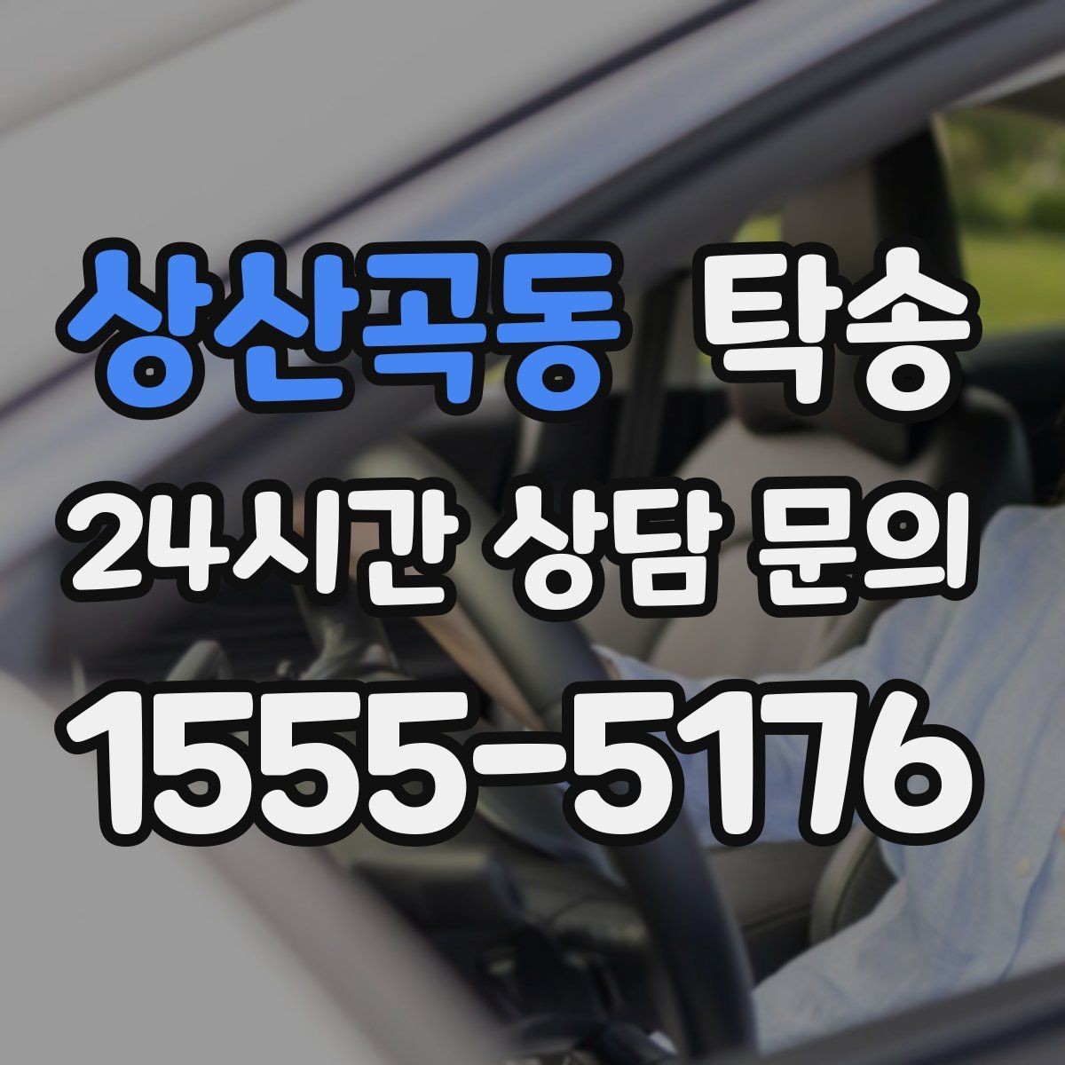 상산곡동 탁송 임시 인도 지점 설정이 가능한 일정