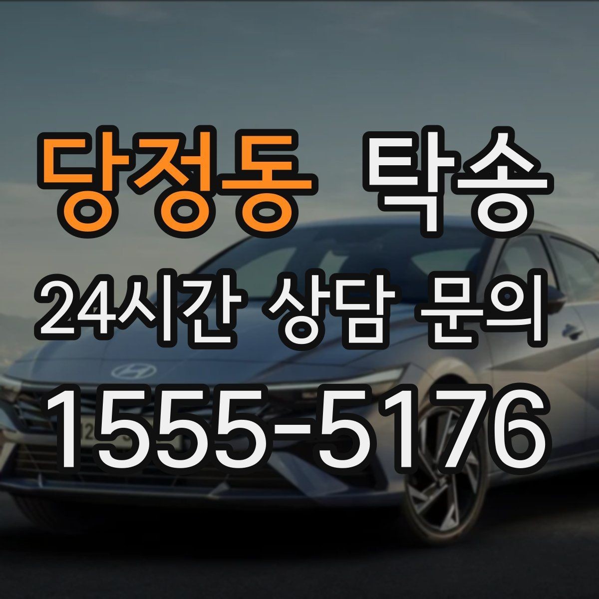 당정동 탁송 전시장 간 이동도 한 번에 연결