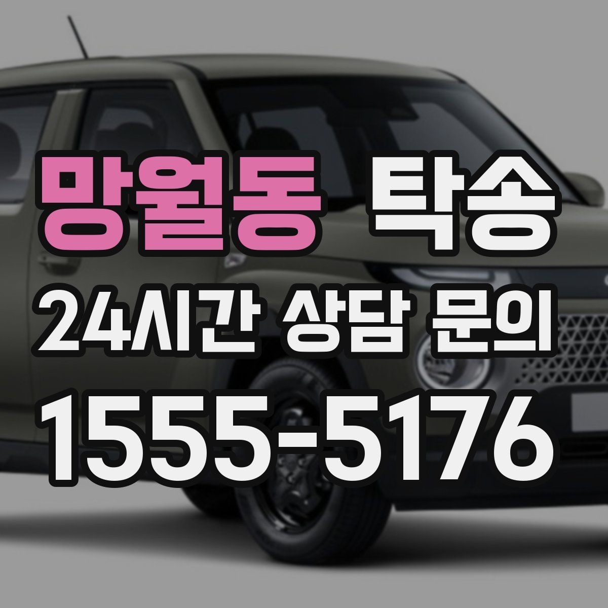 망월동 탁송 임시 인도 지점 설정이 가능한 일정
