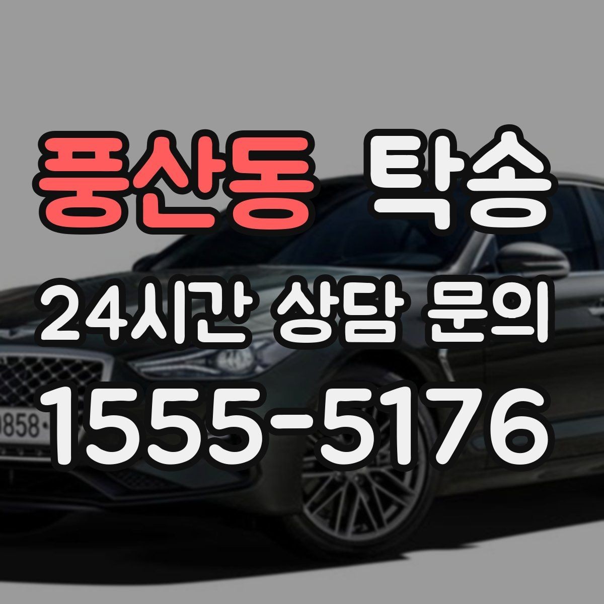 풍산동 탁송 장비 많은 차량도 보호 포장 상의 후 이동