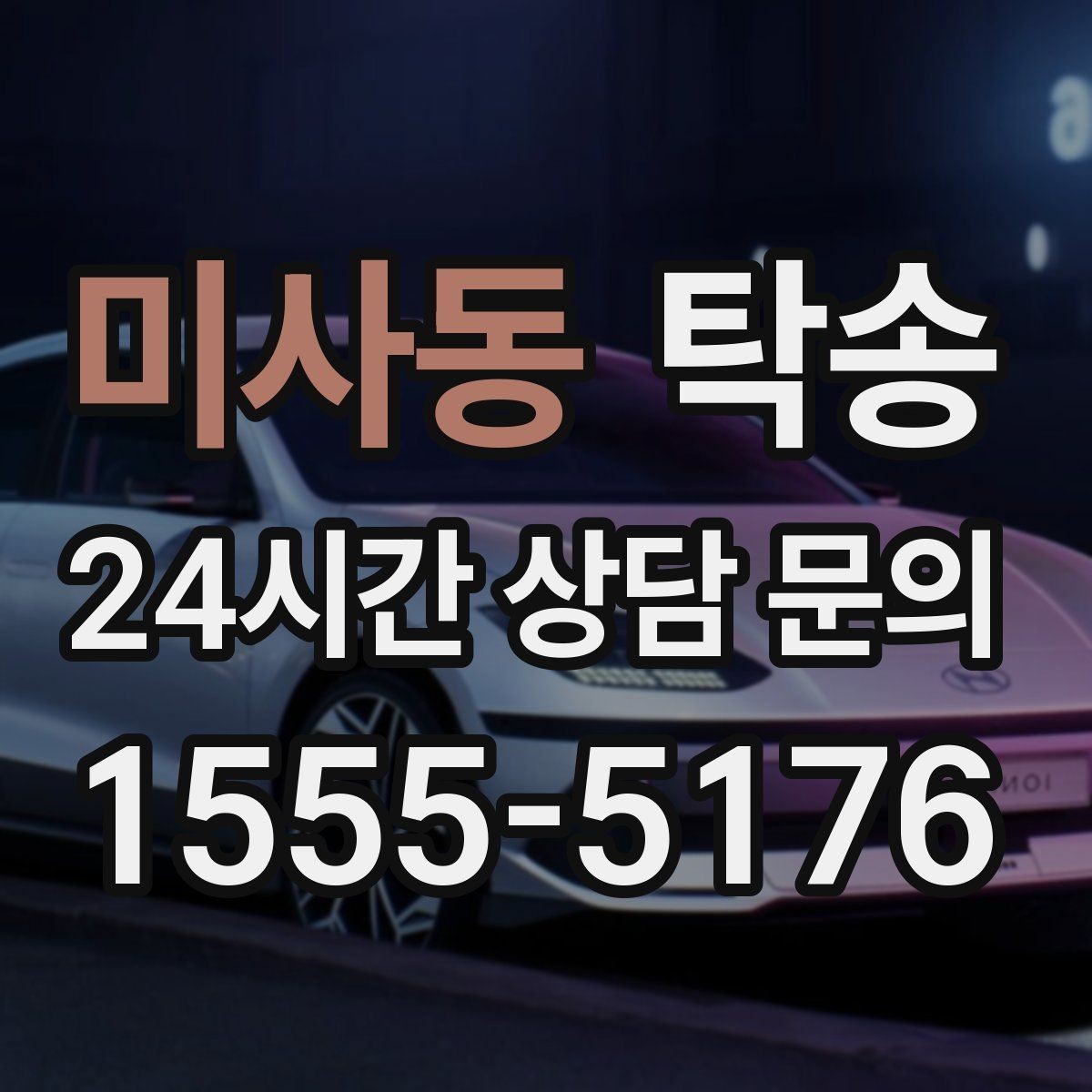 미사동 탁송 연료 잔량이 낮을 때 최소 주유로 대응