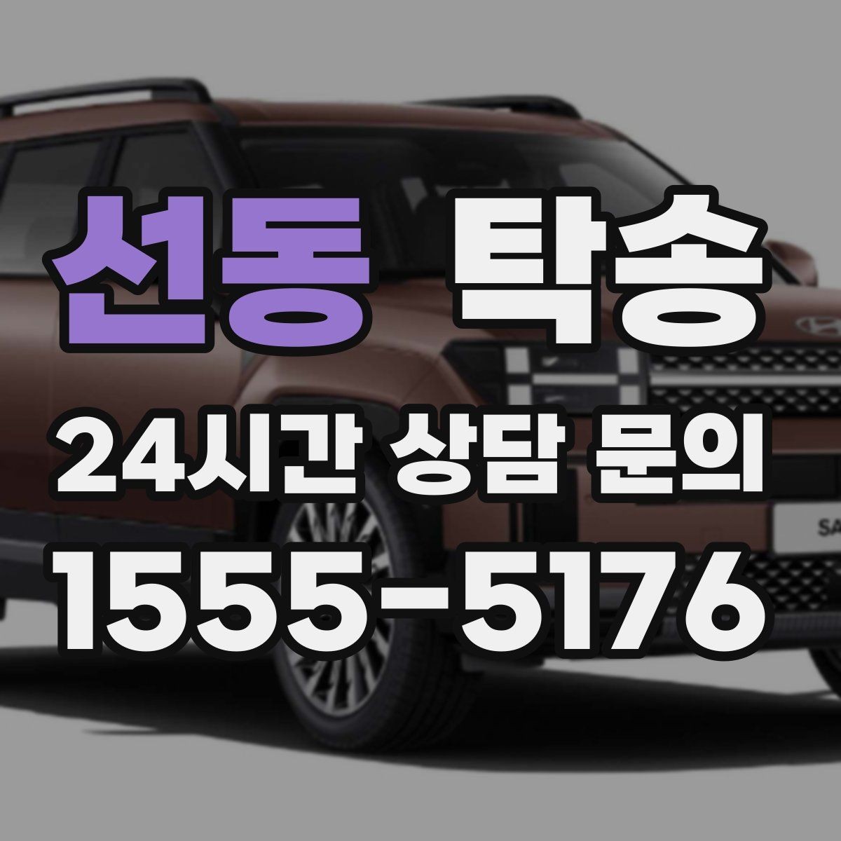 선동 탁송 신차 인수 당일 안전한 이동 약속