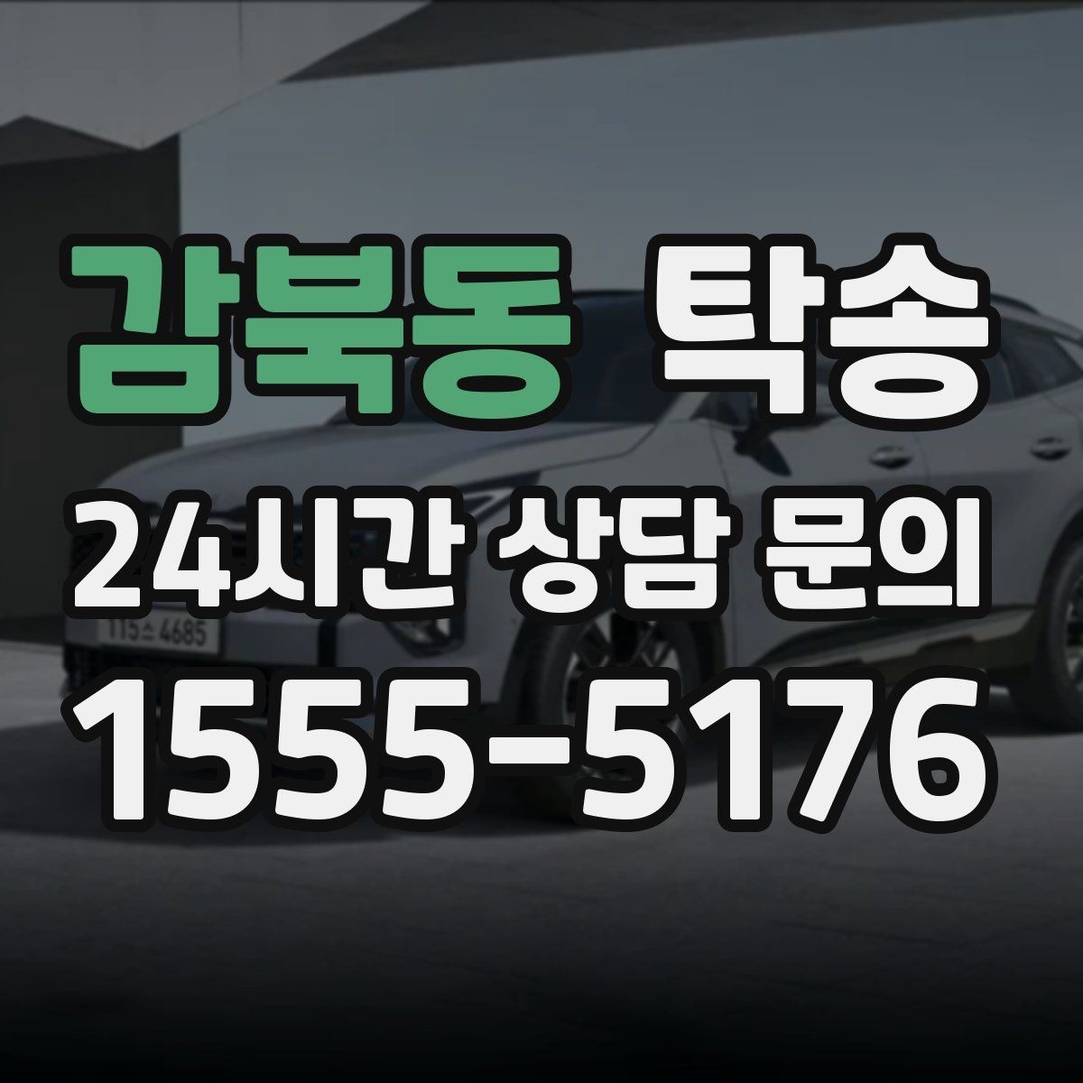 감북동 탁송 대형 차량 회전 반경을 반영한 진입