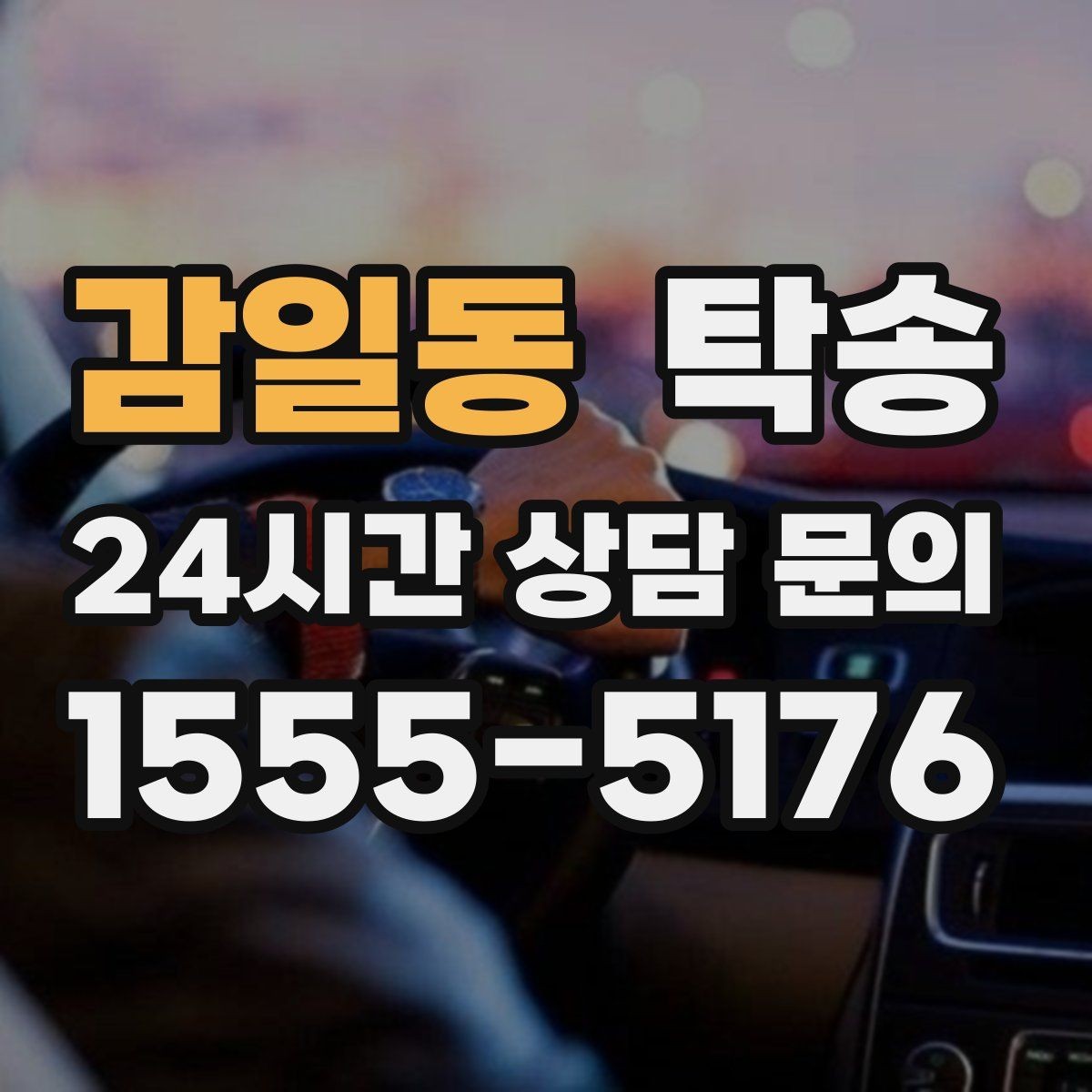 감일동 탁송 급가속과 급회전 없이 정숙 운행 유지