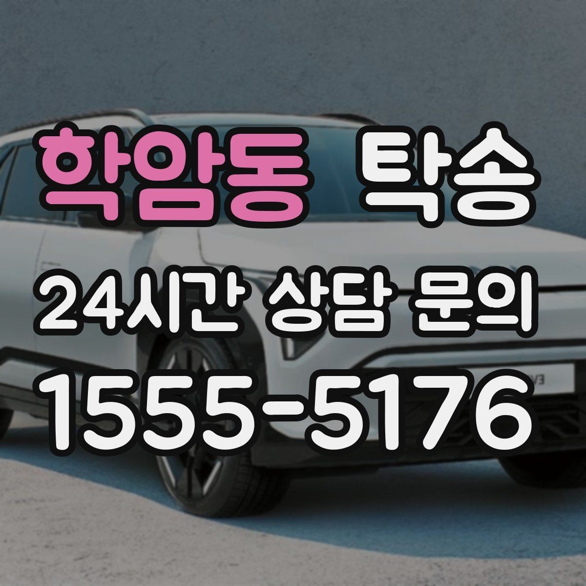 학암동 탁송 비용 변동 요인은 선설명 후 반영
