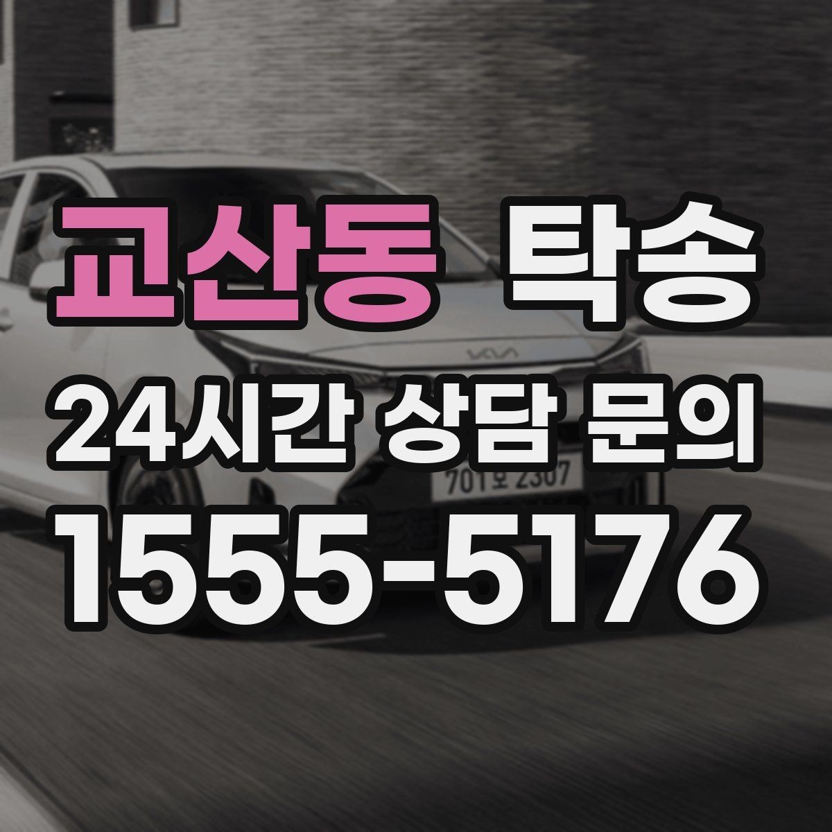 교산동 탁송 오늘 예약하고 내일 인도까지 깔끔 완료