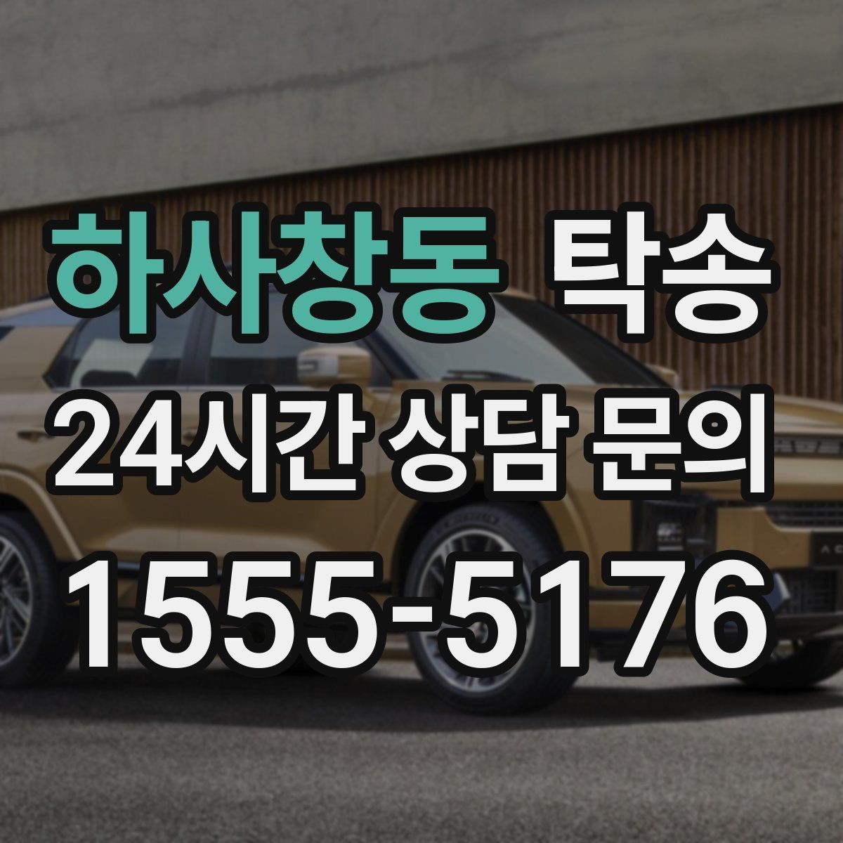 하사창동 탁송 비상 매뉴얼로 예기치 못한 상황 대응