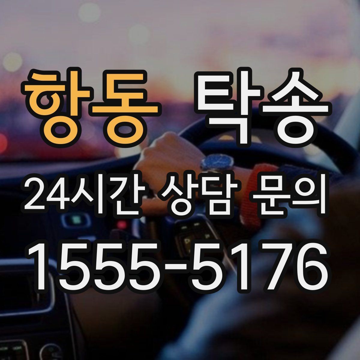 항동 탁송 전시장 오픈 전 대기 동선으로 접근